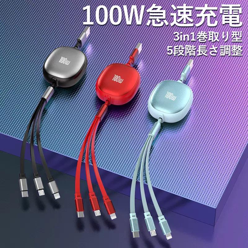 100W 巻き取り 3in1 充電ケーブル 急速 充電 iPhone Android Type-C Lightning microUSB 巻取り式 アンドロイド USB 高速 iPad スマホ 伸縮 タイプC 充電器 の商品画像
