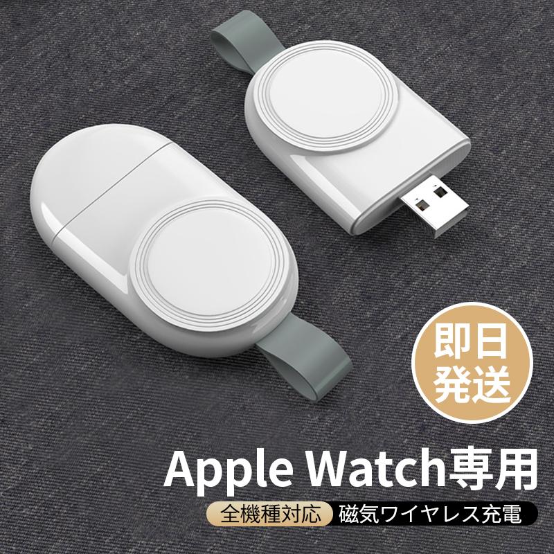 Apple Watch 充電器 ワイヤレス充電器 アップルウォッチ 持ち運び series 8 7 SE 6 5 4 3 2 1 USB マグネット 磁気 軽量 軽い ケーブル 高速　急速｜usenya