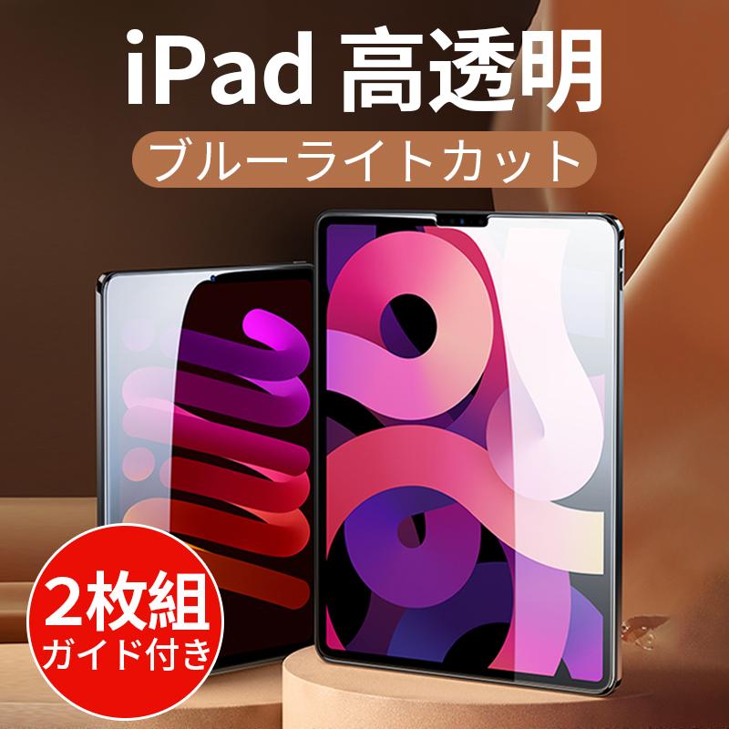 2枚組 iPad 保護フィルム ブルーライトカット フィルム 強化ガラス 第