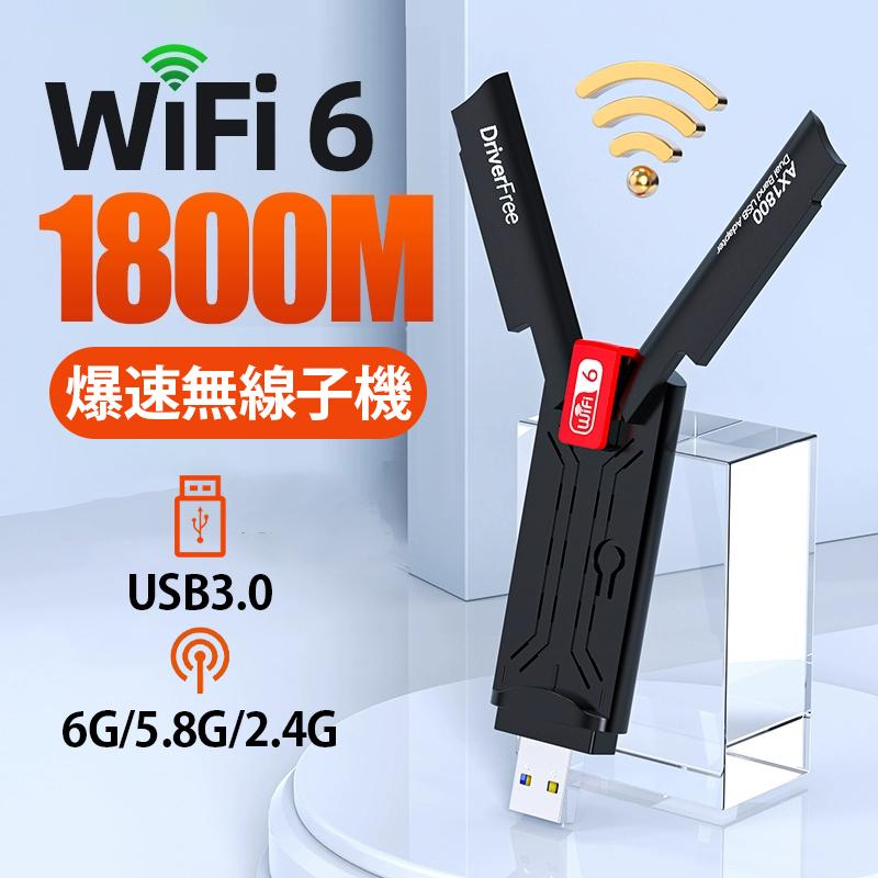 WiFi6 1800M 無線LAN 子機 3000M アダプター レシーバー USB 3.0