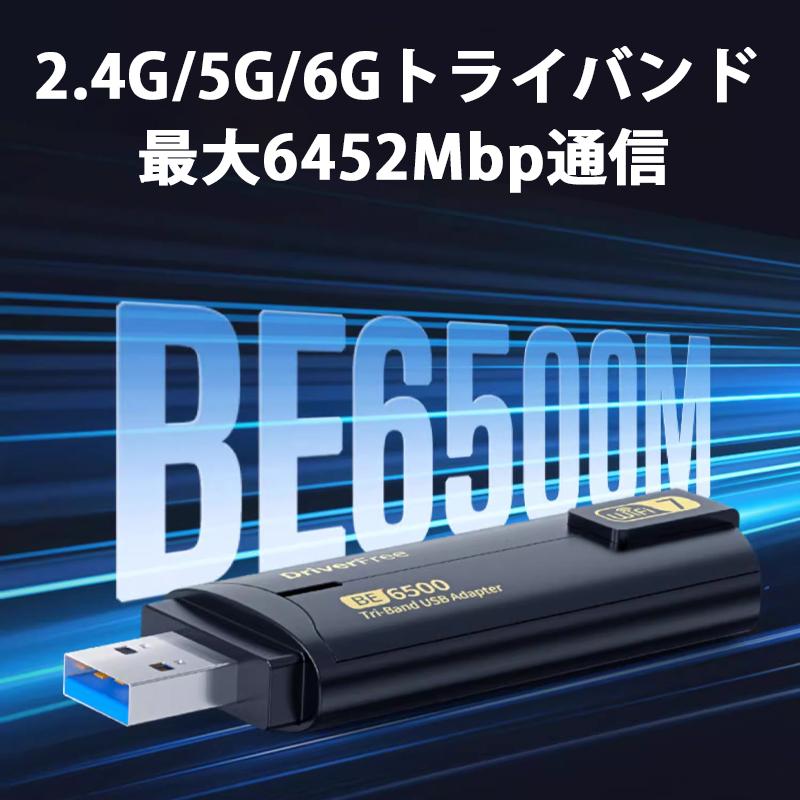 WiFi7 子機 無線LAN子機 BE6500 アダプター USB3.0 トライバンド 6GHz