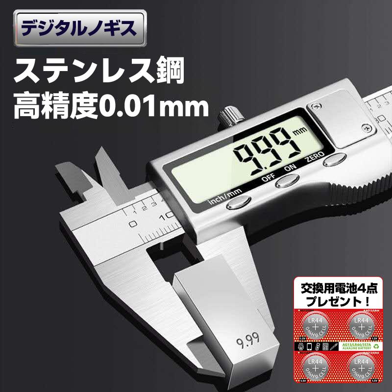 ノギス ステンレス デジタル 150mm 0.01mm 高精度 ミリ 金属  LCDディスプレー 外径 内径 深さ 段差 測定 測定工具 精密作業 大工DIY 測定工具 電池プレゼント（Yahoo!・優選屋）