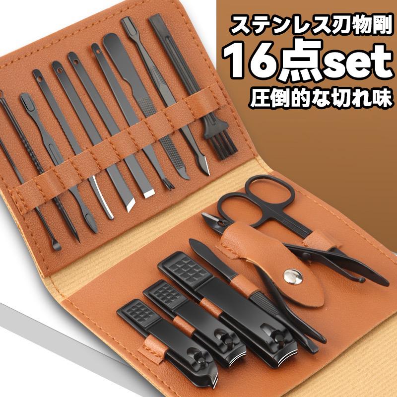 爪切り 16点 セット ニッパー ステンレス ネイル ケア ツール つめきり