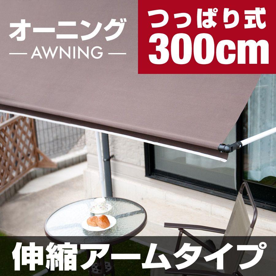 送料無料 つっぱりサンシェード300cm 伸縮式アームタイプ 日よけ オーニング シェード よしず つっぱり式 日よけスクリーン サンシェード U Q157 U Q158 User Life 通販 Yahoo ショッピング