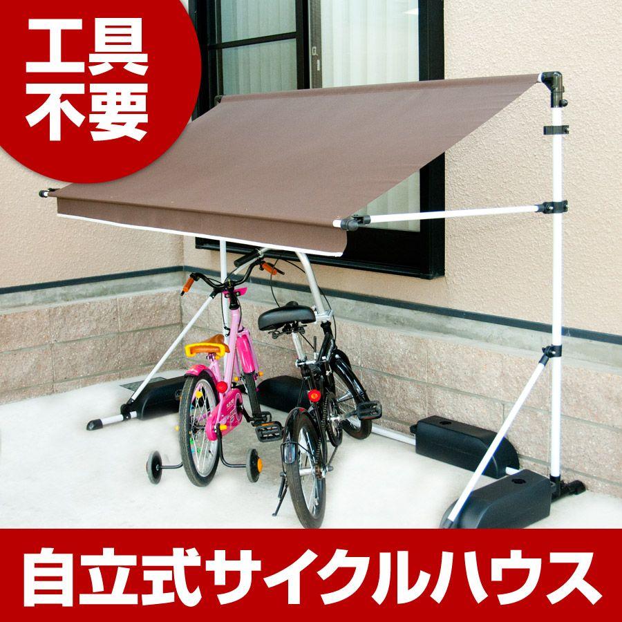サイクルハウス 自転車置き場 簡易サイクルハウス 物置 ゴミ置き場 自立式 自転車 ガレージ 簡易自転車置き場 カレージ サイクルポート 収納 U Q159 User Life 通販 Yahoo ショッピング