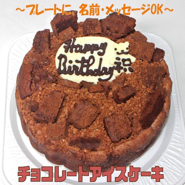 チョコレートアイスデコレーションケーキ７号 誕生日チョコケーキ パーティーケーキ パーティー アニバーサリー 記念日 大きいサイズ バースデーケーキ Usha 119 うしゃぎさん 通販 Yahoo ショッピング