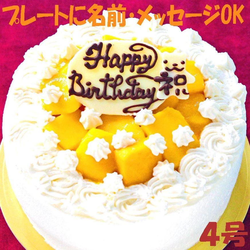マンゴー生クリームケーキ４号 バースデーケーキ 誕生日ケーキ お祝い ギフト 名前 メッセージ 昔の味たまご オリジナル クリーム Usha 131 うしゃぎさん 通販 Yahoo ショッピング