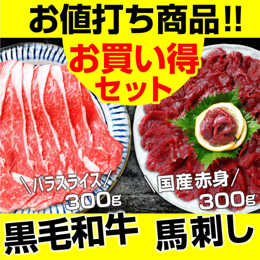 馬刺し 国産 牛肉 牛バラ 各300g 送料無料 お試し 馬肉 黒毛和牛 お取り寄せ 低カロリー ヘルシー ギフト 精肉問屋 犇 ウシミッツ 通販 Paypayモール