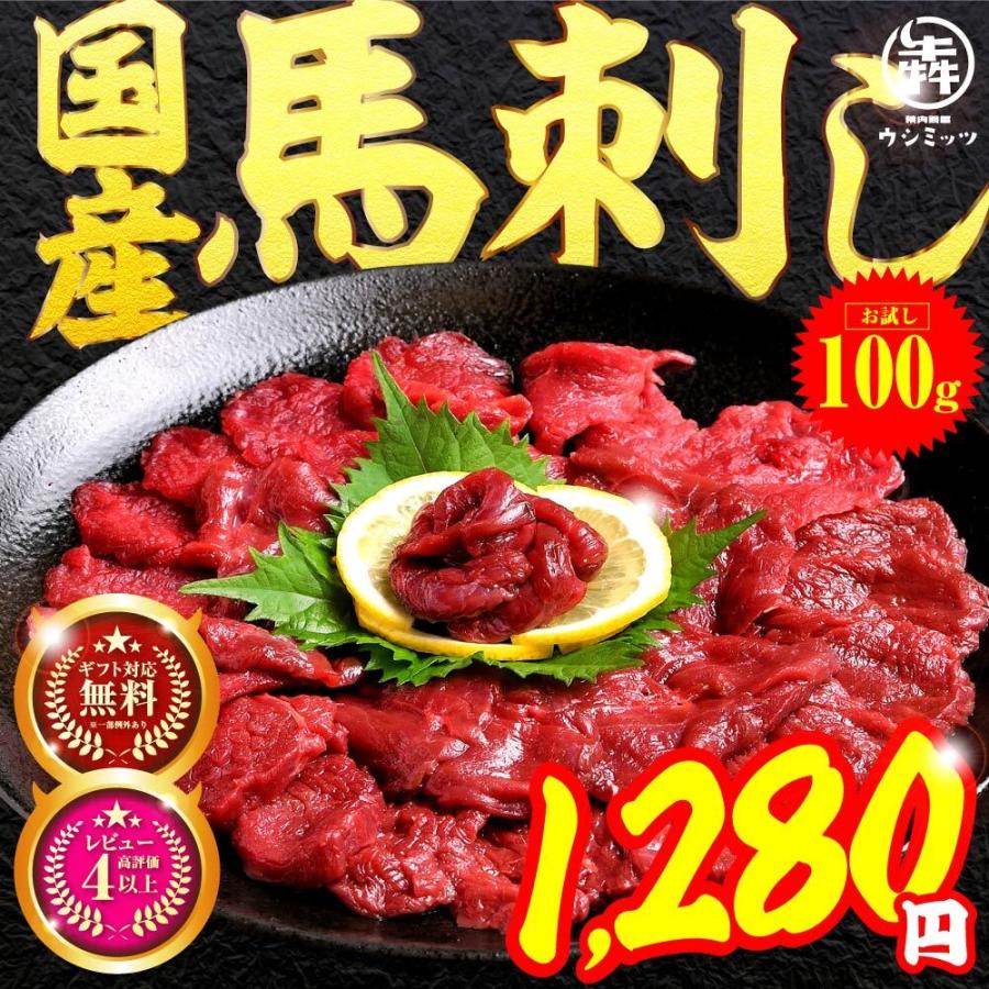 衝撃特価 お1人様2個まで 馬刺し 国産 割引き 100g 馬肉 桜肉 精肉問屋 犇 ウシミッツ 通販 Paypayモール