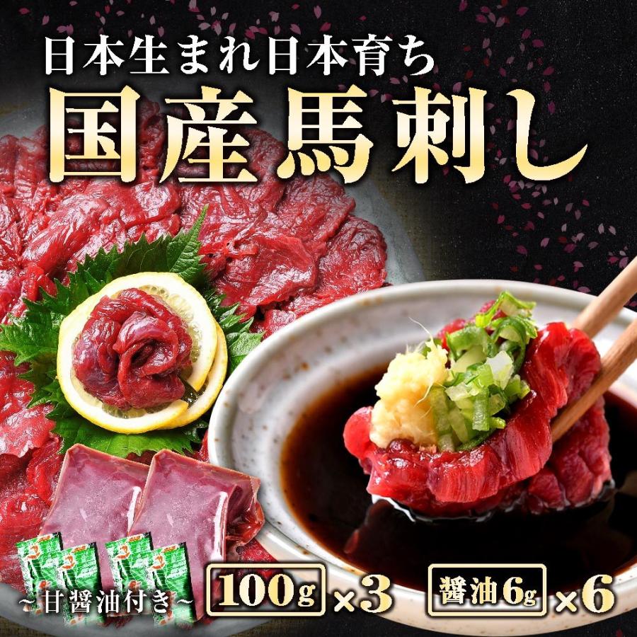 馬肉 馬刺し 国産 300g 赤身 ＼4,980円が3,999円／  送料無料 素材が美味しい 桜肉 こだわり タレ付き(100gx3P) ギフト｜ushi3｜07