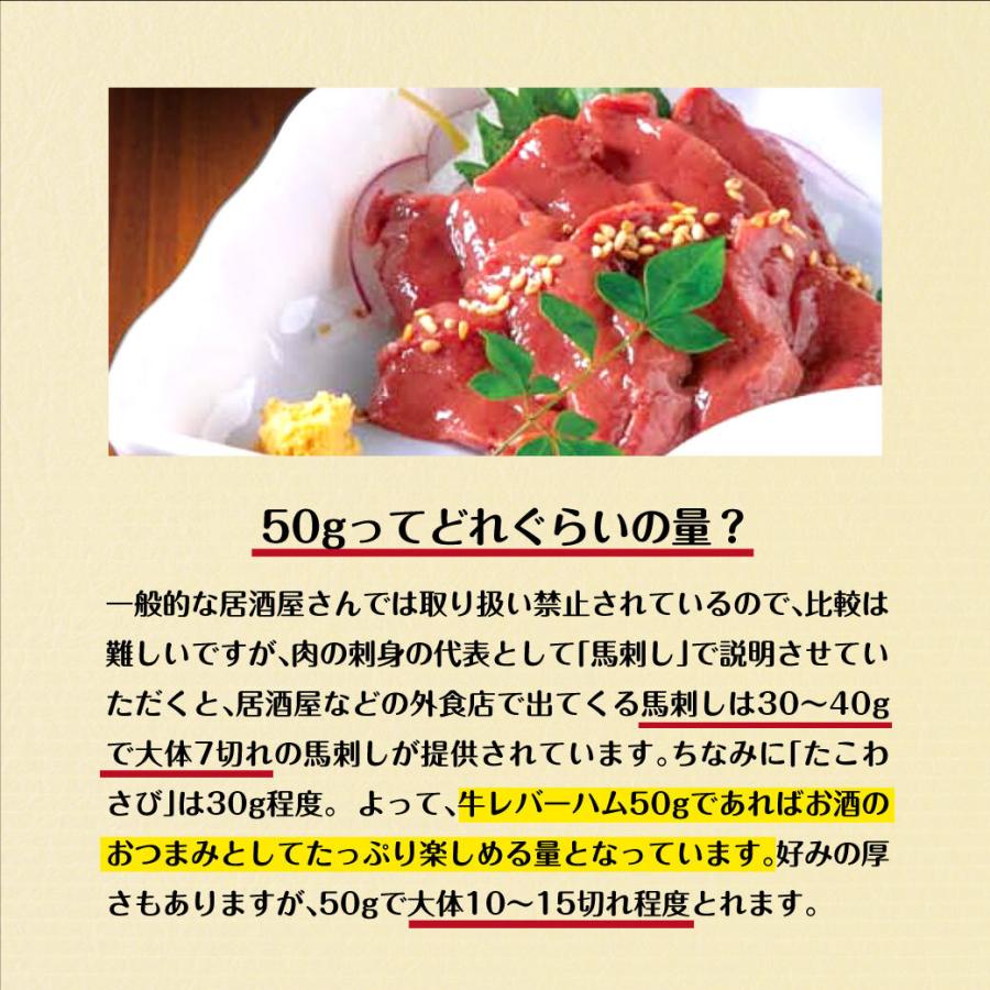 父の日 肉 牛肉 ハム レバー 50g 肉ギフト おつまみ 贈り物 お取り寄せ グルメ 刺身 刺し身｜ushi3｜08