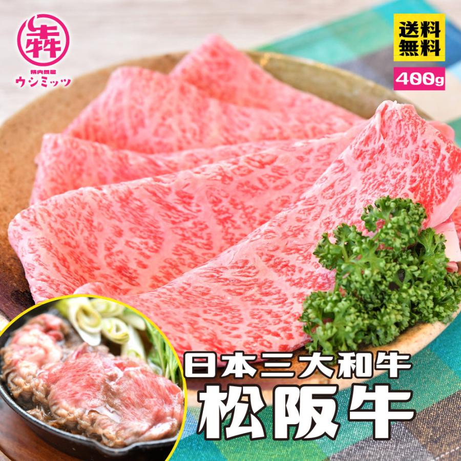 お中元 牛肉 喜ばれる 松阪牛 牛肉 和牛a5等級厳選部位 スライス バラ クラシタ 400g 送料無料 ギフト 喜ばれるギフト 精肉問屋 犇 通販 Paypayモール