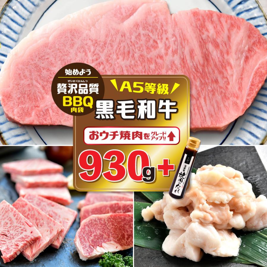 焼肉 牛肉 黒毛和牛 セット2 3人前 竹 930g A5 等級 福袋 焼肉セット 送料無料 サーロインステーキ カルビ ロース 小腸 タレ付き 精肉問屋 犇 ウシミッツ 通販 Paypayモール