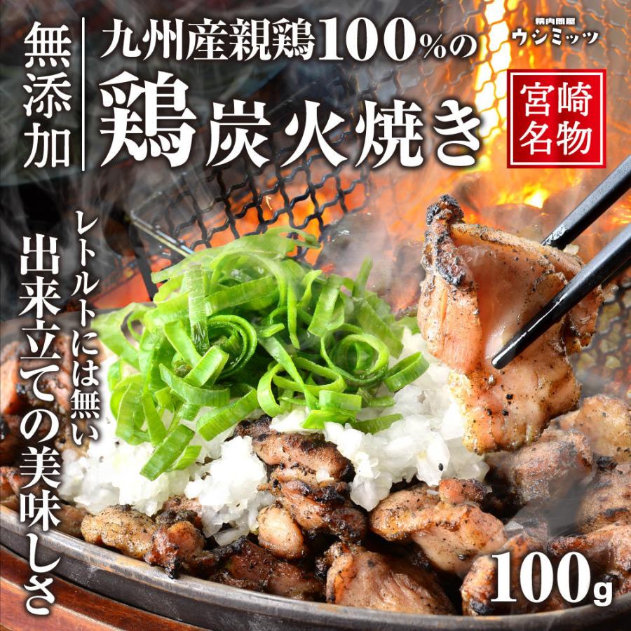 大量仕入れスポット商品 SALE中 焼き鳥 鶏肉 炭火焼き 親鶏 100g 国産 九州産 もも肉 むね肉 おつまみ 豪華で新しい 大量仕入れスポット商品 SALE中 焼き鳥 鶏肉 炭火焼き 親鶏 100g 国産 九州産 もも肉 むね肉 おつまみ 豪華で新しい