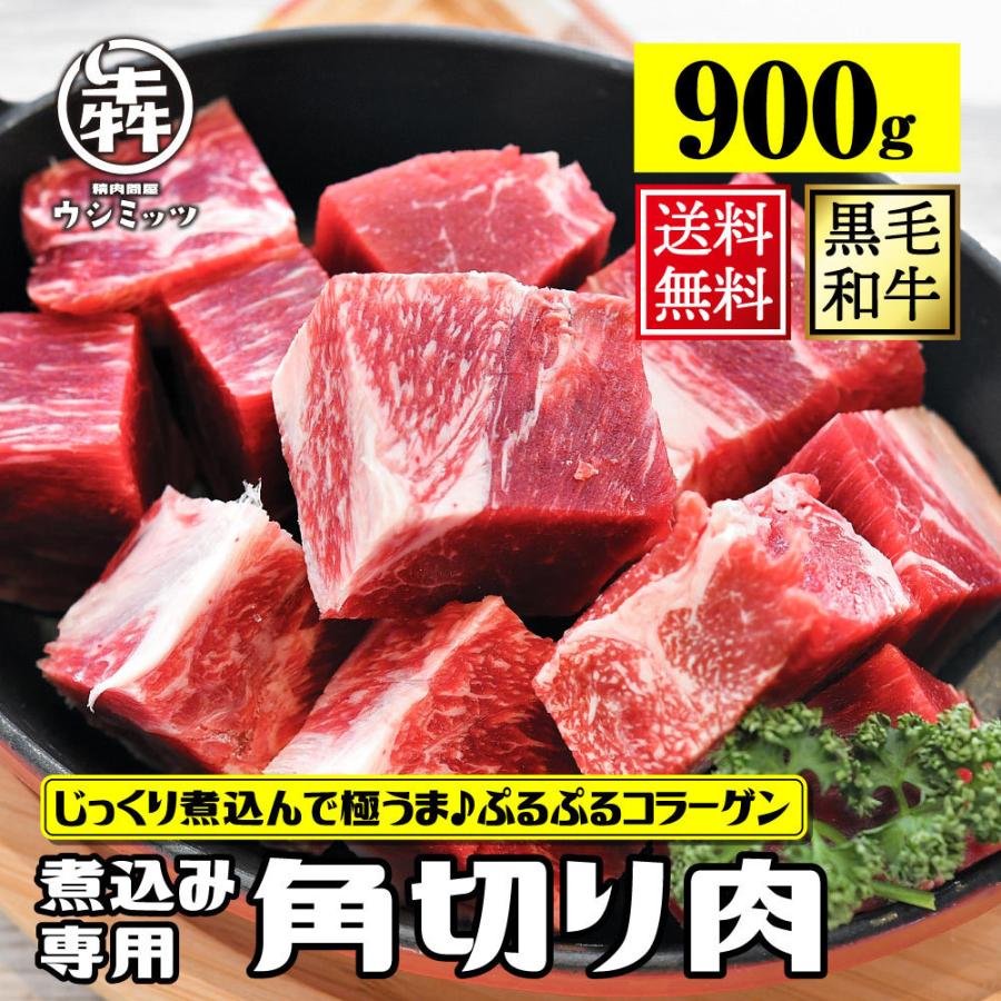 牛肉 訳あり 煮込み 黒毛和牛 角切り 900g 数量限定 牛すじ 煮込み用 グルメ ギフト 精肉問屋 犇 ウシミッツ 通販 Paypayモール