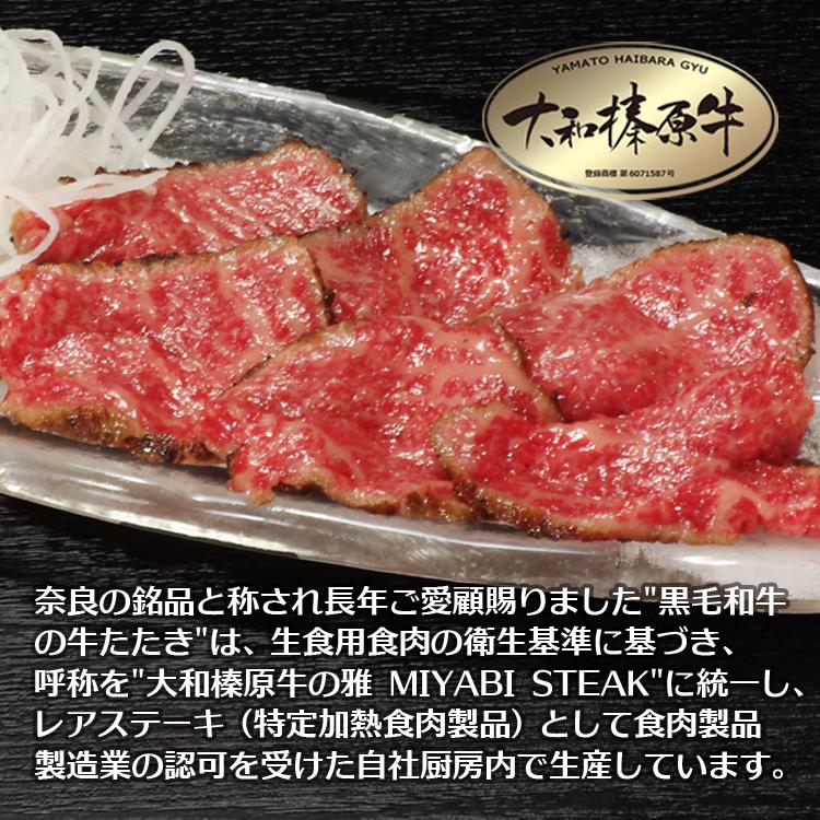 母の日 ギフト 牛肉 黒毛和牛 A5 大和榛原牛 “雅（みやび）” 牛たたき 風 レア ステーキ ギフト化粧箱入 300g 内祝い 御礼  送料無料 爆買 | うし源本店 | 07