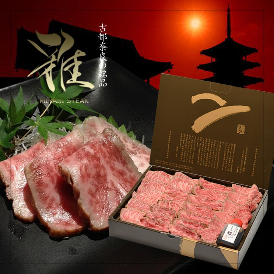 ギフト 牛肉 黒毛和牛 A5 大和榛原牛 “雅（みやび）” 牛たたき 風 レア ステーキ ギフト化粧箱入 450g 内祝い 御礼 プレゼント 送料無料 爆買 | うし源本店