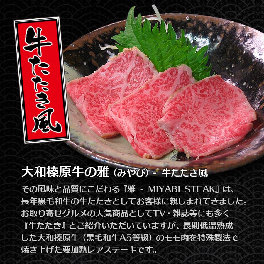 ギフト 牛肉 黒毛和牛 A5 大和榛原牛 “雅（みやび）” 牛たたき 風 レア ステーキ ギフト化粧箱入 450g 内祝い 御礼 プレゼント 送料無料 爆買 | うし源本店 | 04