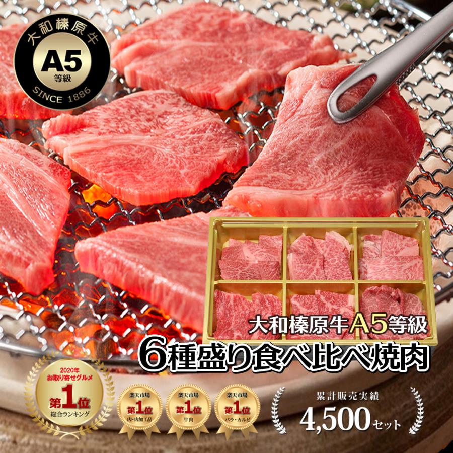 焼肉 セット 40%OFF 国産 大和榛原牛 6種盛り 360g 食べ比べ 焼肉 セット みすじ ウデ ロース イチボ カルビ モモ 各60g 送料無料 黒毛和牛 A5 | うし源本店