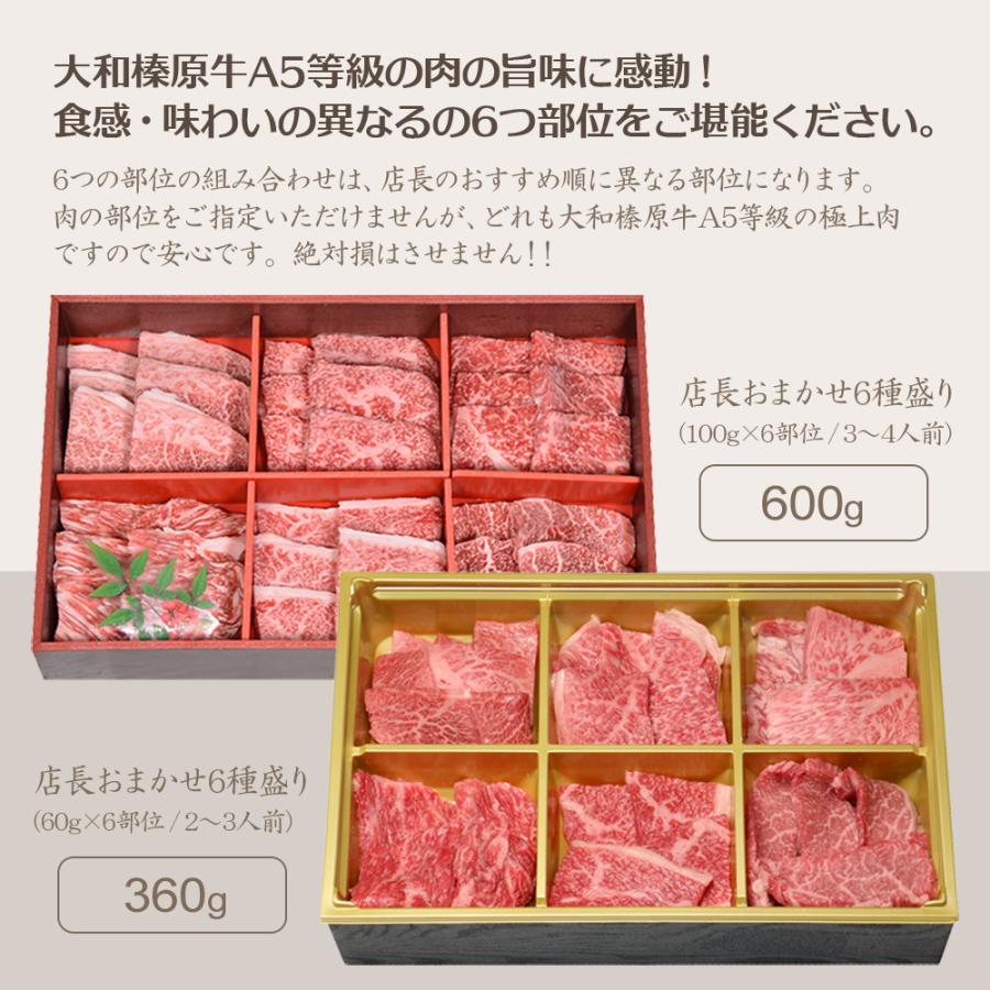 焼肉 セット 40%OFF 国産 大和榛原牛 6種盛り 360g 食べ比べ 焼肉 セット みすじ ウデ ロース イチボ カルビ モモ 各60g 送料無料 黒毛和牛 A5 | うし源本店 | 09