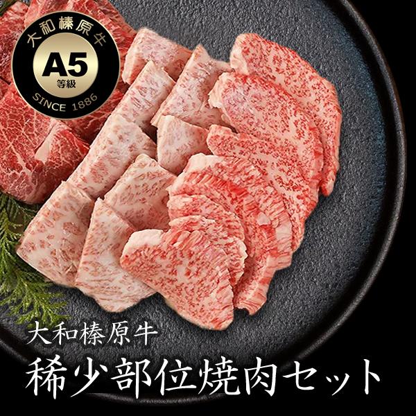 大和榛原牛のとろイチボ 150g ミスジ 150g トモサンカク 150g 送料無料