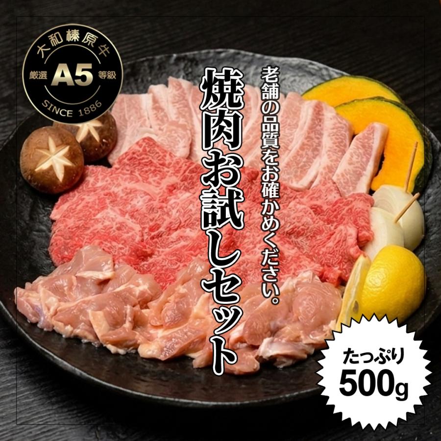 牛肉 32%OFF 黒毛和牛 A5 焼肉 お試しセット 大和榛原牛 カルビ 200g ＋ 大和美豚 豚とろ 150g ＋ 桜島どり モモ肉 150g 送料無料 | うし源本店