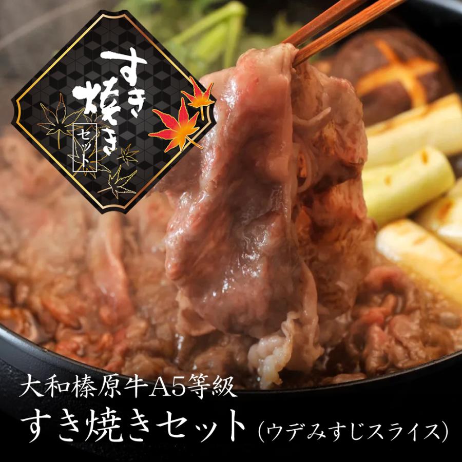クーポンで50%OFF すき焼き セット 割りした付き 肉 牛肉 すきやき肉 大和榛原牛 霜降り ウデ ミスジ スライス 350g 送料無料 黒毛和牛 A5 うで みすじ 肩ミスジ | うし源本店