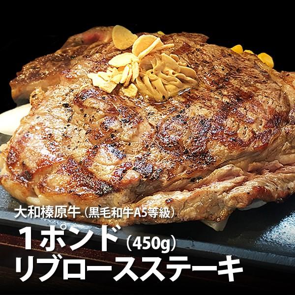 牛肉 黒毛和牛 大和榛原牛 A5 極厚 リブロース １ポンド（450g）ステーキ 送料無料