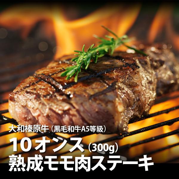 遅れてゴメンね 父の日 ギフト 牛肉 黒毛和牛 大和榛原牛 A5 熟成赤身モモ肉 10oz 300g ステーキ 化粧箱入 父の日メッセージカード付き 送料無料 Www Nlqp Com