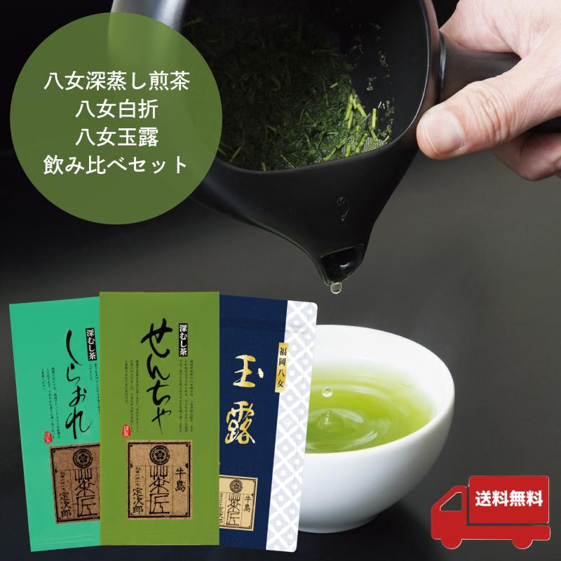 牛島製茶 【メール便送料無料】お茶 緑茶 八女茶 3本セット 日本茶 