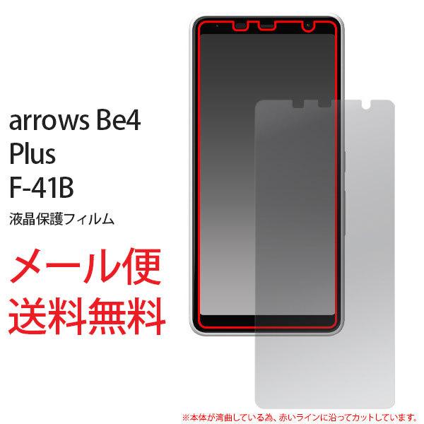arrows Be4 Plus F-41B 液晶保護フィルム アローズ Be4 プラス F-41B シンプル フィルム 保護フィルム 保護シール 液晶保護 クリーナーシート | 