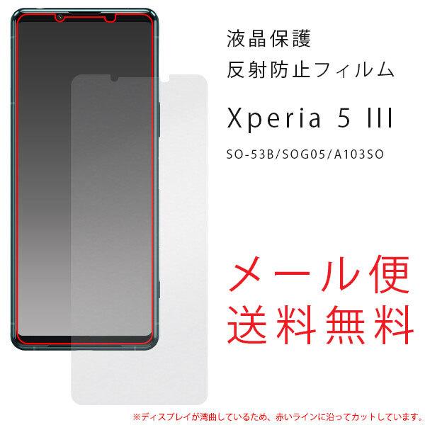 Xperia 5 III SO-53B SOG05 フィルム 保護 反射防止 指紋防止 日本製 液晶保護シール 液晶保護フィルム エクスペリア5 マーク3 保護フィルム アンチグレア｜ushops