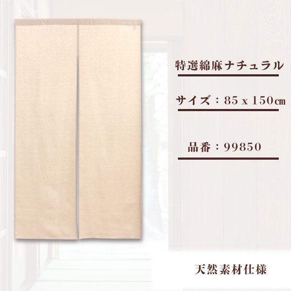 のれん 暖簾 特選綿麻 ナチュラル 85X150cm 目隠し トラ 虎 タイガー