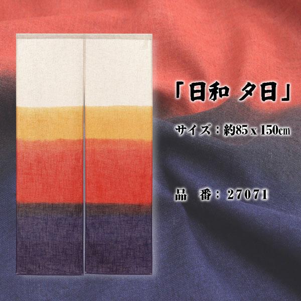 のれん 暖簾 日和 麻混段ぼかし 85X150cm 目隠し グラデーション 店舗