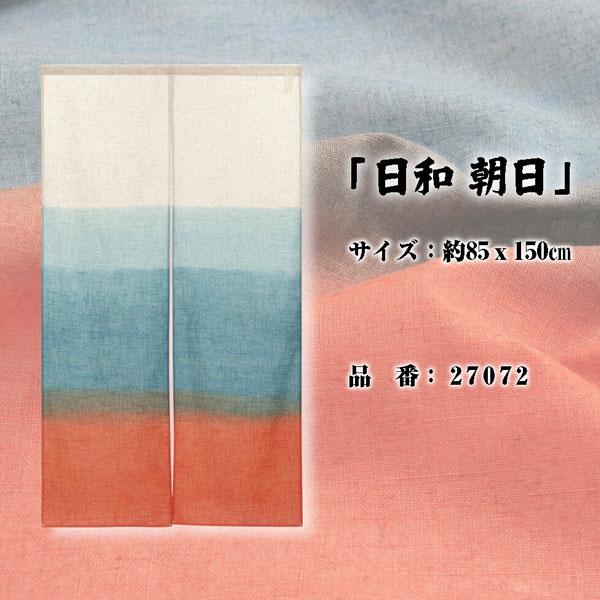 のれん 暖簾 日和 麻混段ぼかし 85X150cm 目隠し グラデーション 店舗