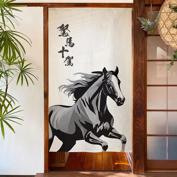 のれん 駑馬十駕 馬 うま 縁起物 85×150cm 暖簾 干支 縁起 お店のれん 店舗 施設 向け 日本製 和風 おしゃれ シンプル ホース 競馬 玄関土間 | 