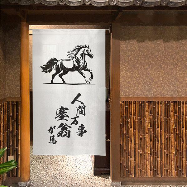のれん 人間万事塞翁が馬 馬 うま 縁起物 85×150cm 暖簾 干支 縁起 業務用 店舗用 飲食店 シンプル 日本製 和風 おしゃれ シンプル ホース 競馬 玄関土間 |  | 01