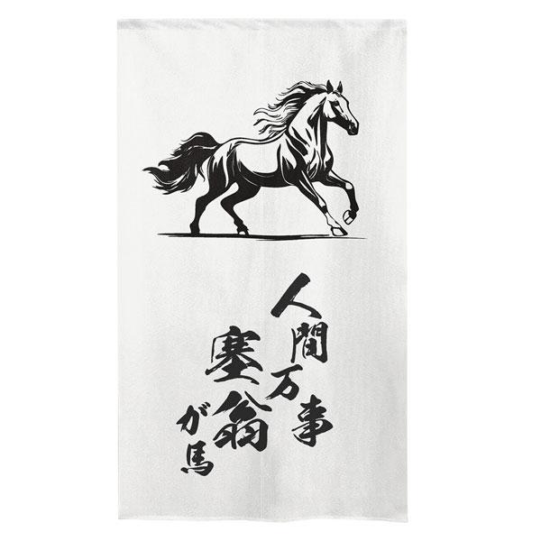 のれん 人間万事塞翁が馬 馬 うま 縁起物 85×150cm 暖簾 干支 縁起 業務用 店舗用 飲食店 シンプル 日本製 和風 おしゃれ シンプル ホース 競馬 玄関土間 |  | 02