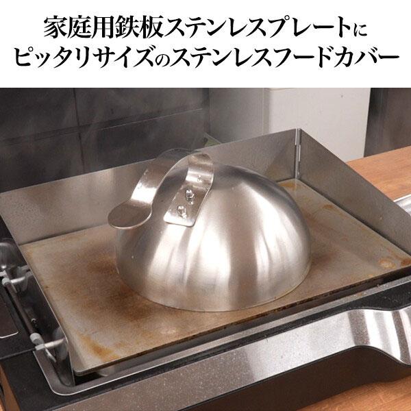 家庭用鉄板 ステンレスフードカバー カバー ステーキカバー プレートカバー グリル調理蓋 カバー 鉄板焼きドーム お好み焼きカバー ステンレスプレート |  | 01
