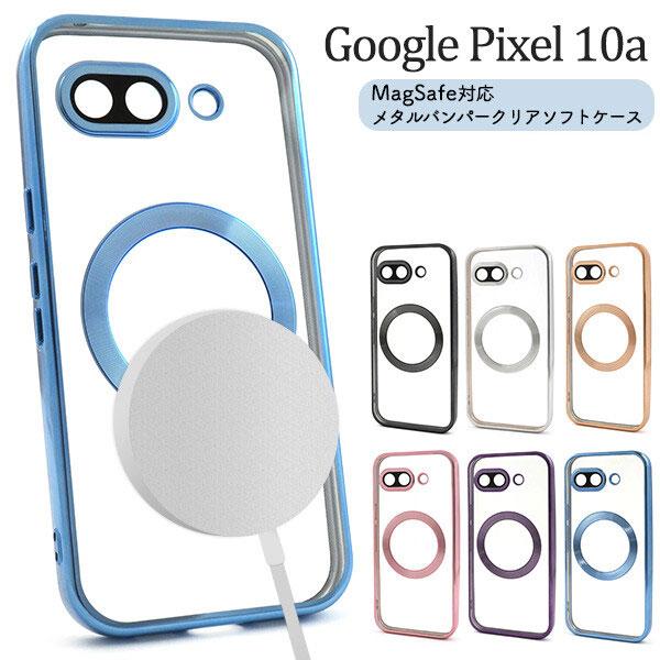 Google Pixel 10a バンパー クリアケース メタリック 耐衝撃 グーグルピクセル 10A スマホケース カバー au ケース メタリックバンパーソフトクリアケース | Google