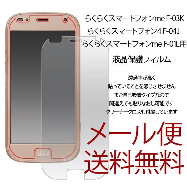 らくらくスマートフォン me F-01L 液晶保護シール フィルム らくらくスマートフォン4 F-04J me F-03K 保護シール シンプル 画面保護 docomo 富士通 | 