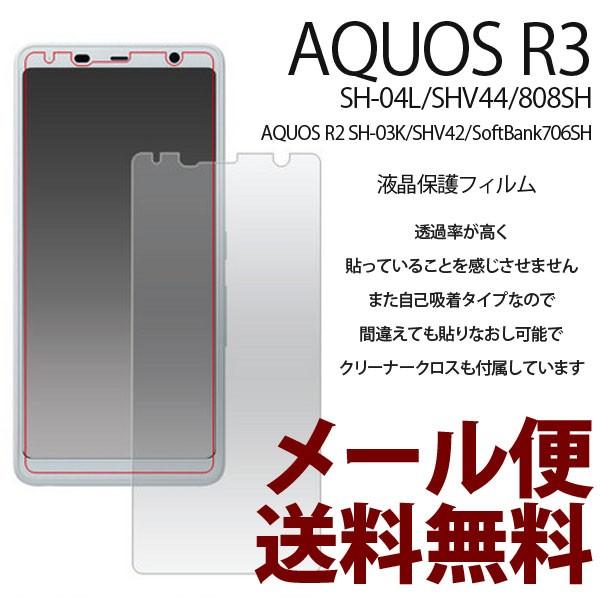AQUOS R3 フィルム SH-04L SHV44 808SH 保護フィルム AQUOS R2 アクオス アール3 液晶保護 AQUOS R3 SH-03K/SHV42/SoftBank706SH 保護シール | 
