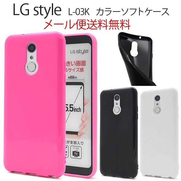 LG style L-03K TPU ソフト ケース カバー 無地 LG style ケース L-03K ケース LG style L 03K カラーソフトケース | 