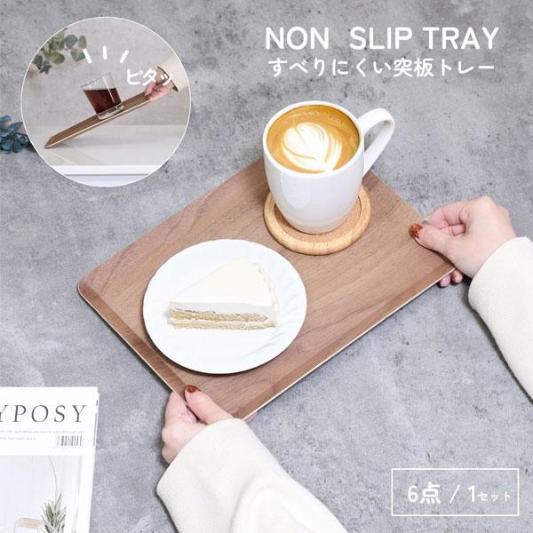ノンスリップ トレイ お盆 斜めにしても滑らない おしゃれ トレー 突板トレー 人気 北欧 モダン 四角 すべらない 滑らない 滑り止め | 