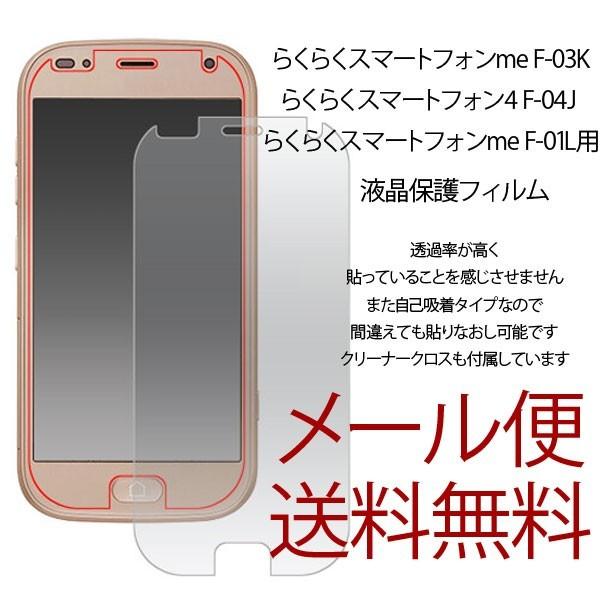 らくらくスマートフォン me F-01L 液晶保護シール フィルム らくらくスマートフォン4 F-04J me F-03K 保護シール シンプル 画面保護 docomo 富士通 | 