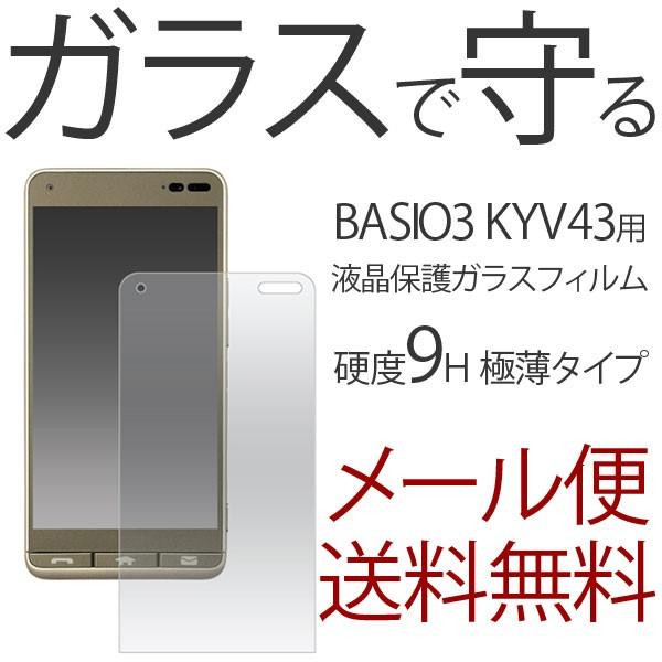 京セラ BASIO3 KYV43 強化ガラス保護フィルム BASIO3 KYV43 ガラスフィルム BASIO3 KYV43 強化ガラスフィルム BASIO3 KYV43 液晶保護フィルム ベイシオ スリー | 