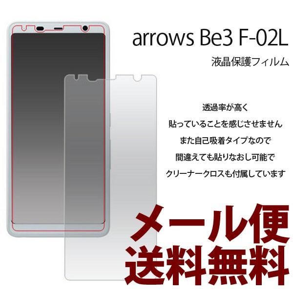 ARROWS Be3 F-02L 保護フィルム docomo Arrows Be3 F-02L 保護シール docomo F-02L 液晶保護 ARROWS 画面保護フィルム | 