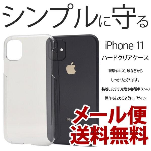 アイフォン11 ハードケース カバー ケース アイフォンカバー シンプル クリアケース iphone11 耐衝撃タイプ 透明 ハードカバー ポイント消化 | 