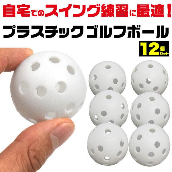 プラスチックボール ゴルフ 12個 ゴルフ練習用プラスチックボール ゴルフボール ボール ゴルフ練習用具 練習用ゴルフボール 練習 アプローチ 室内 素振り |  | 03