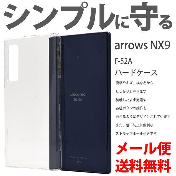 arrows NX9 F-52A ケース クリアケース シンプル カバー 無地 アローズ nx9 スマホケース スマホカバー ハードケース おしゃれ 保護 | 